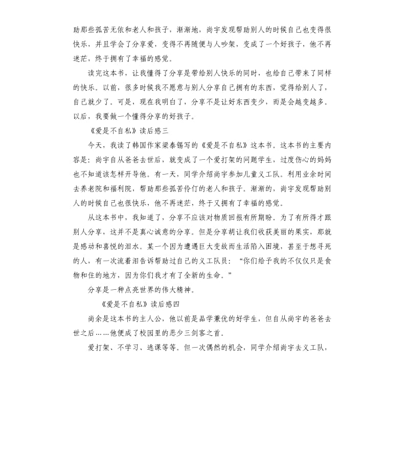 《爱是不自私》读后感5篇_第2页