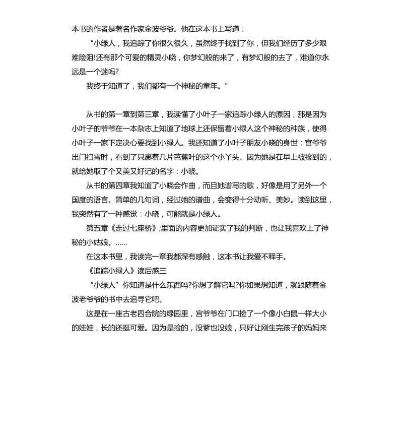 《追踪小绿人》读后感5篇_第2页