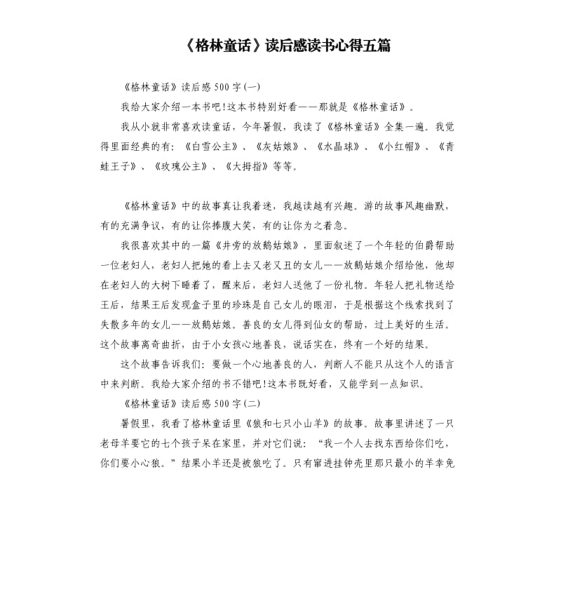 《格林童话》读后感读书心得五篇_第1页