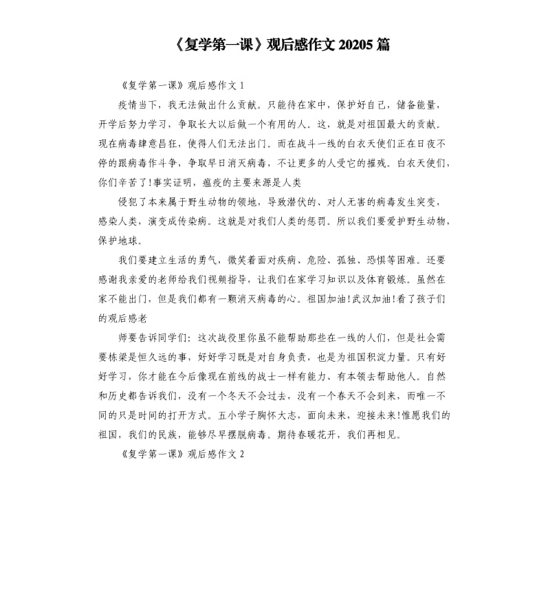 《复学第一课》观后感作文20205篇_第1页