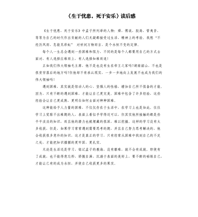 《生于忧患死于安乐》读后感_第1页