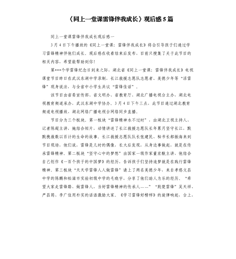 《同上一堂课雷锋伴我成长》观后感5篇_第1页