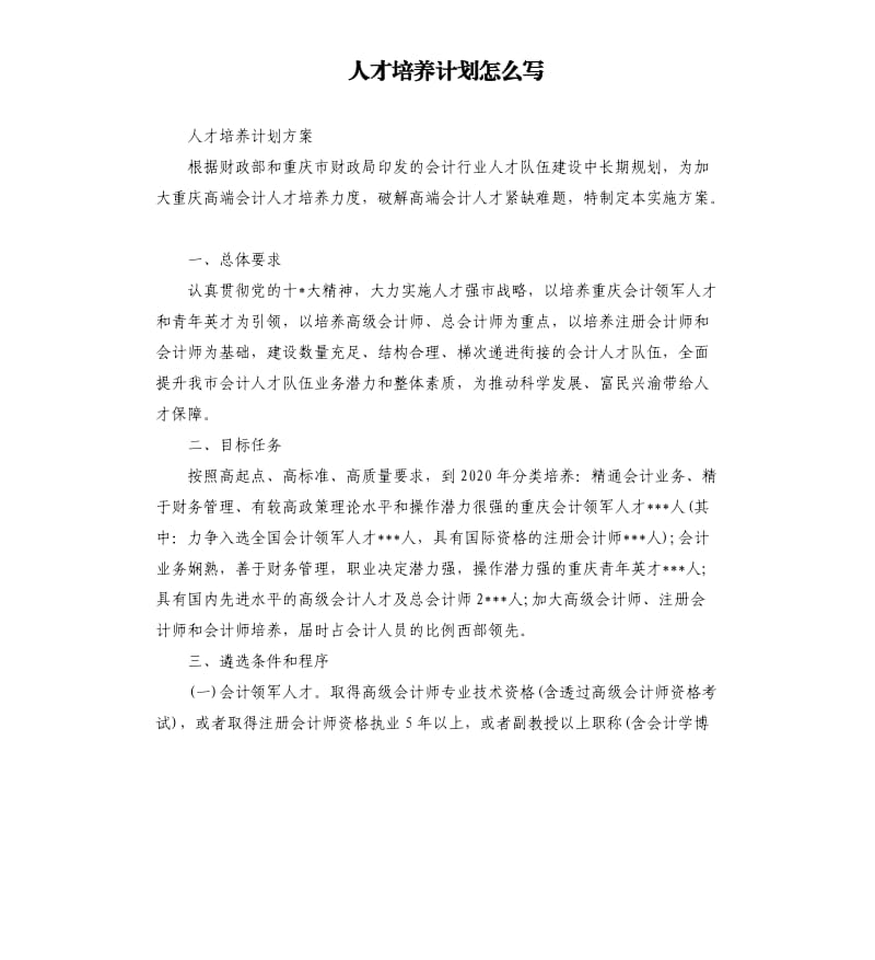 人才培养计划怎么写_第1页