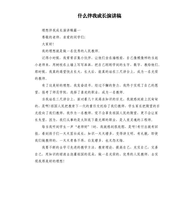 什么伴我成长演讲稿_第1页