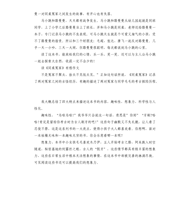 《同桌冤家》读后感读书心得五篇_第2页