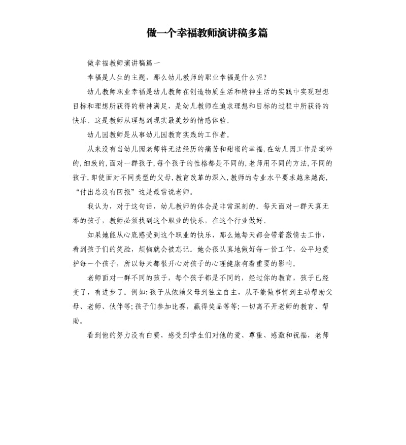 做一个幸福教师演讲稿多篇_第1页