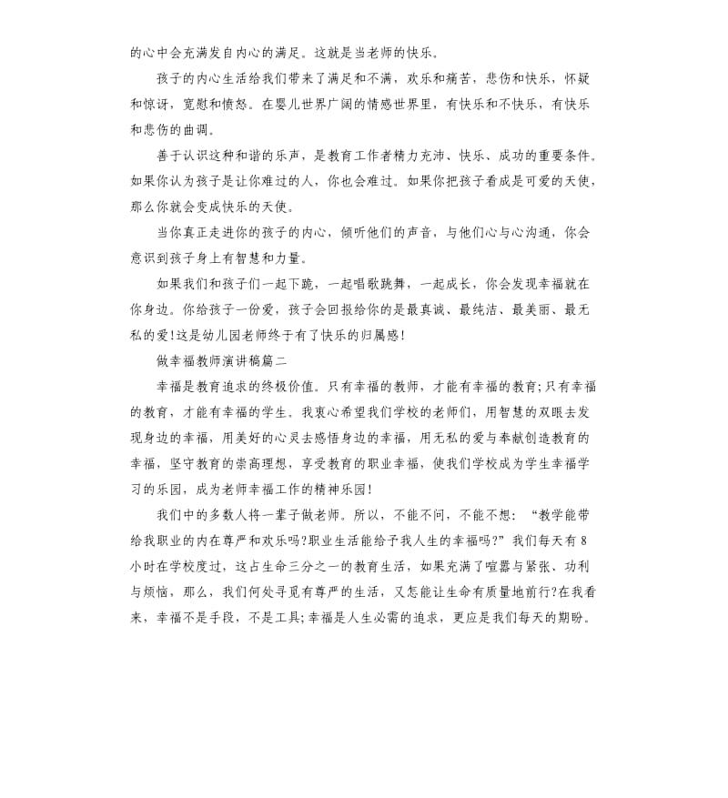 做一个幸福教师演讲稿多篇_第2页