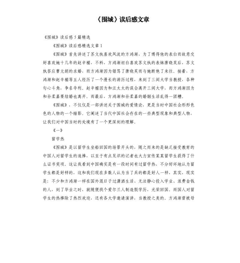 《围城》读后感文章_第1页