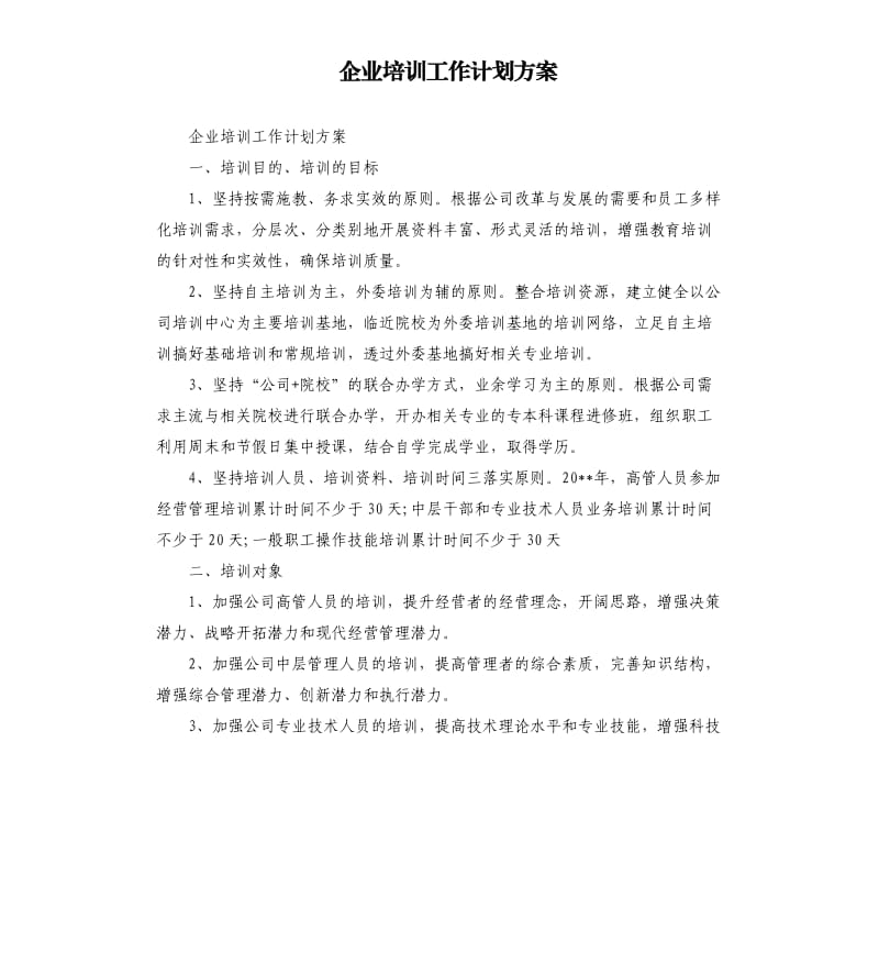 企业培训工作计划方案_第1页