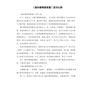 《福爾摩斯探案集》讀書心得