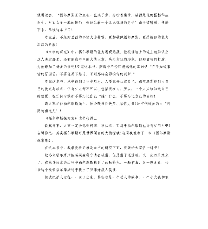 《福尔摩斯探案集》读书心得_第2页