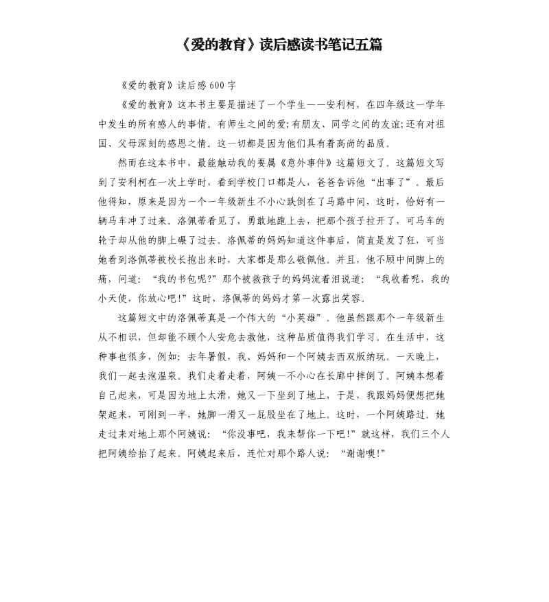 《爱的教育》读后感读书笔记五篇_第1页