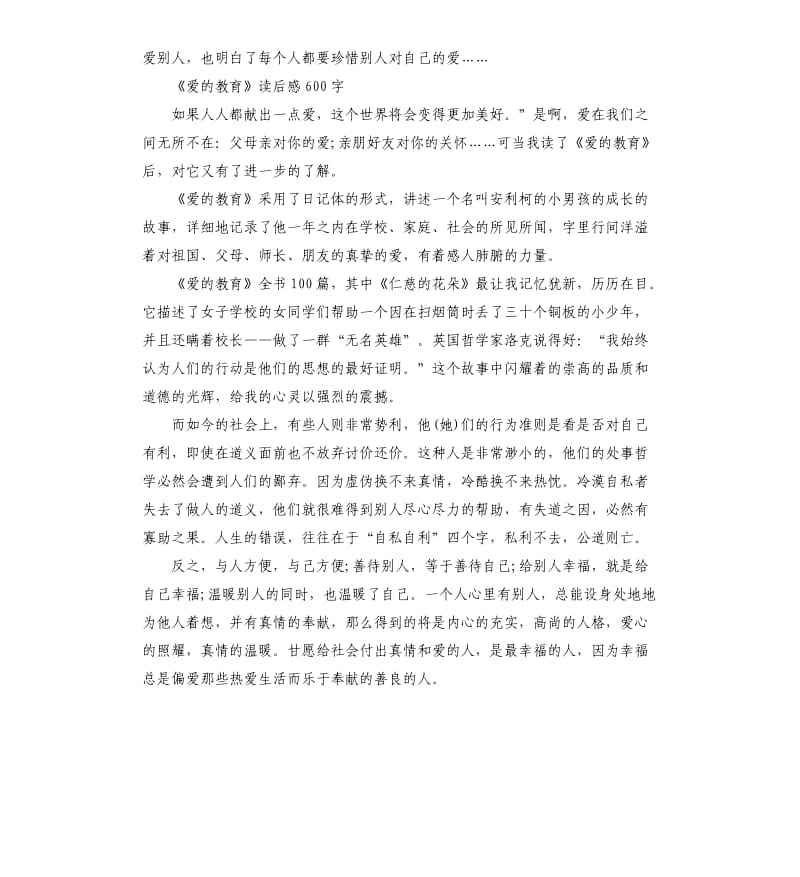 《爱的教育》读后感读书笔记五篇_第3页