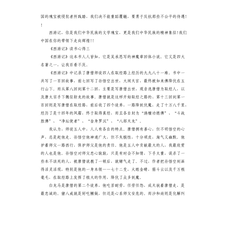 《西游记》读书心得5篇（六）_第3页