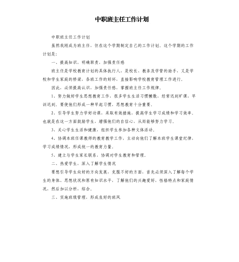 中职班主任工作计划_第1页