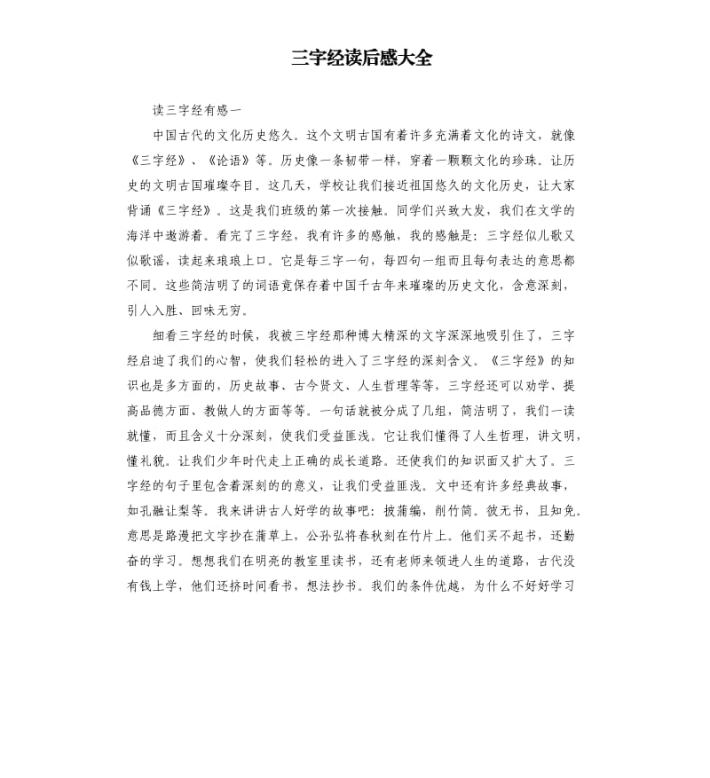 三字经读后感大全_第1页