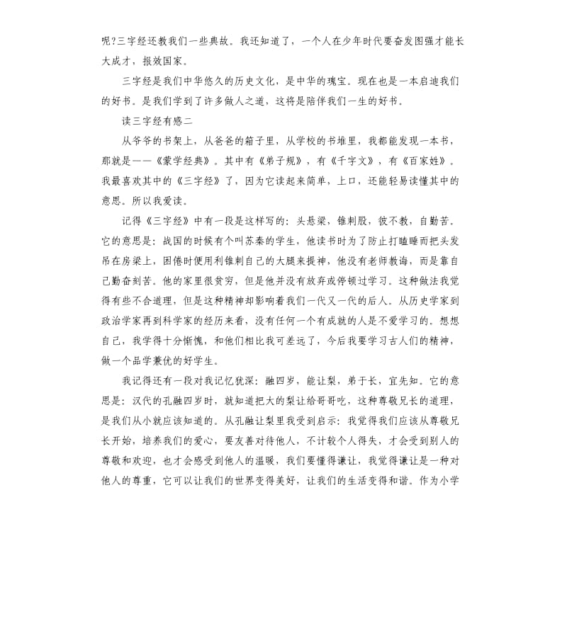 三字经读后感大全_第2页