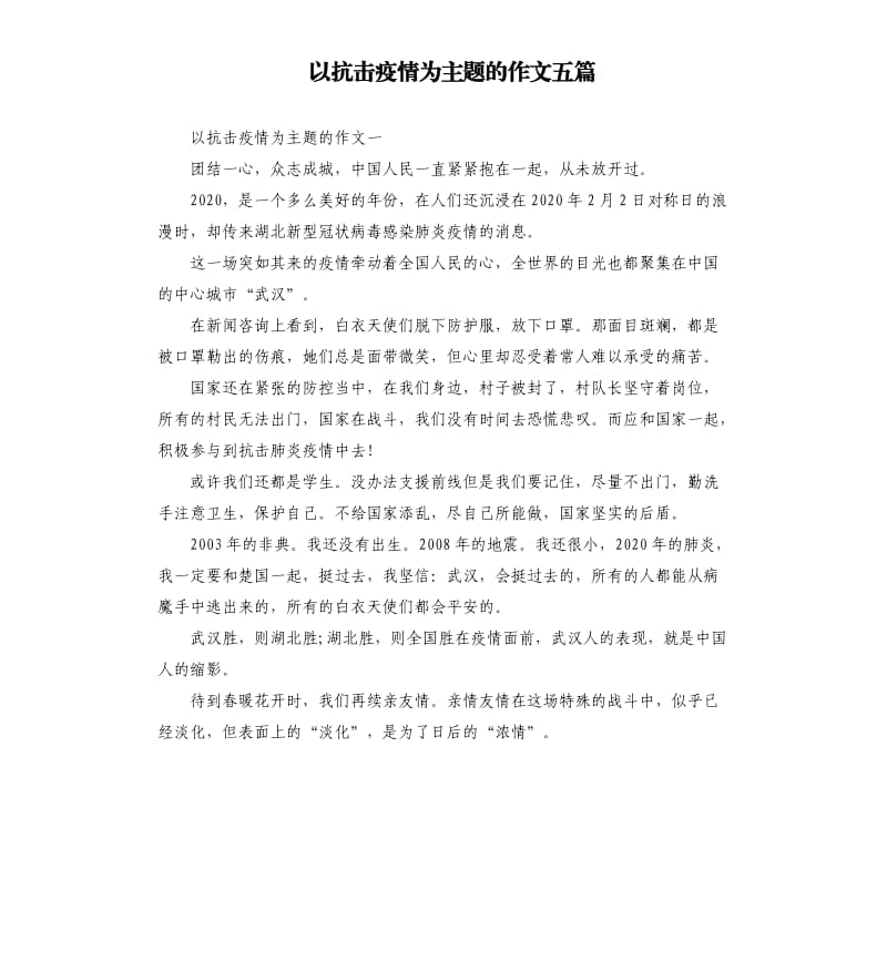 以抗击疫情为主题的作文五篇_第1页