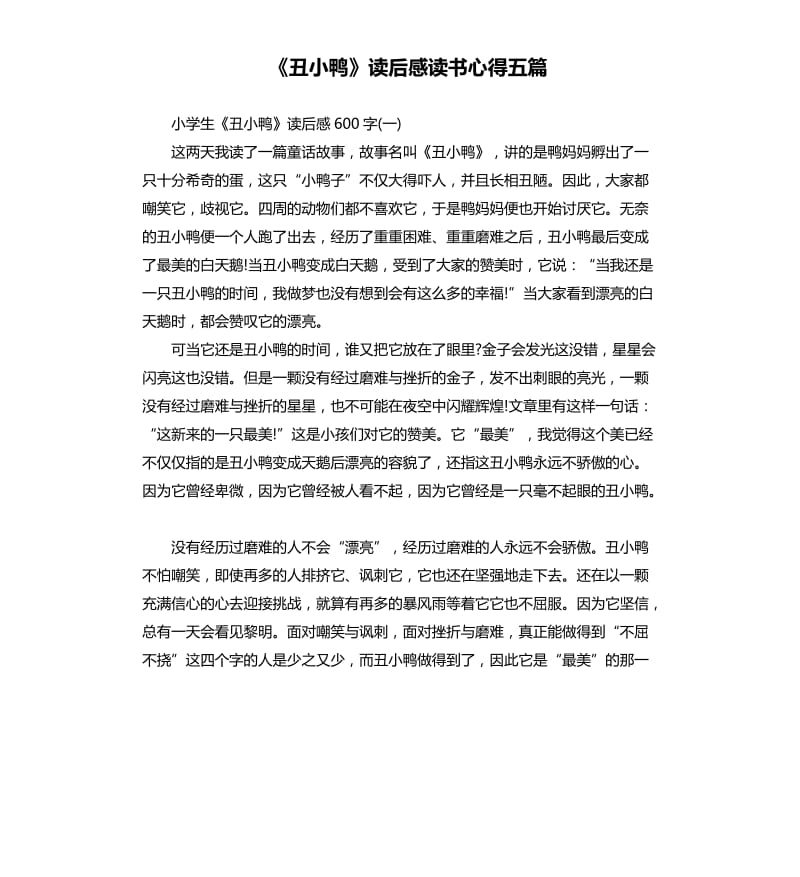 《丑小鸭》读后感读书心得五篇_第1页