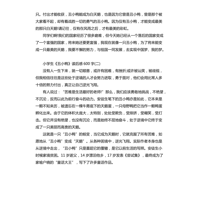 《丑小鸭》读后感读书心得五篇_第2页