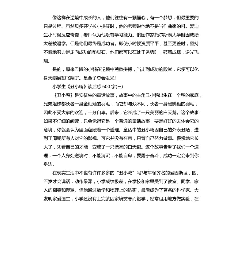 《丑小鸭》读后感读书心得五篇_第3页