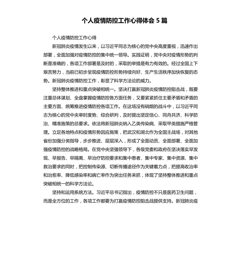 个人疫情防控工作心得体会5篇_第1页