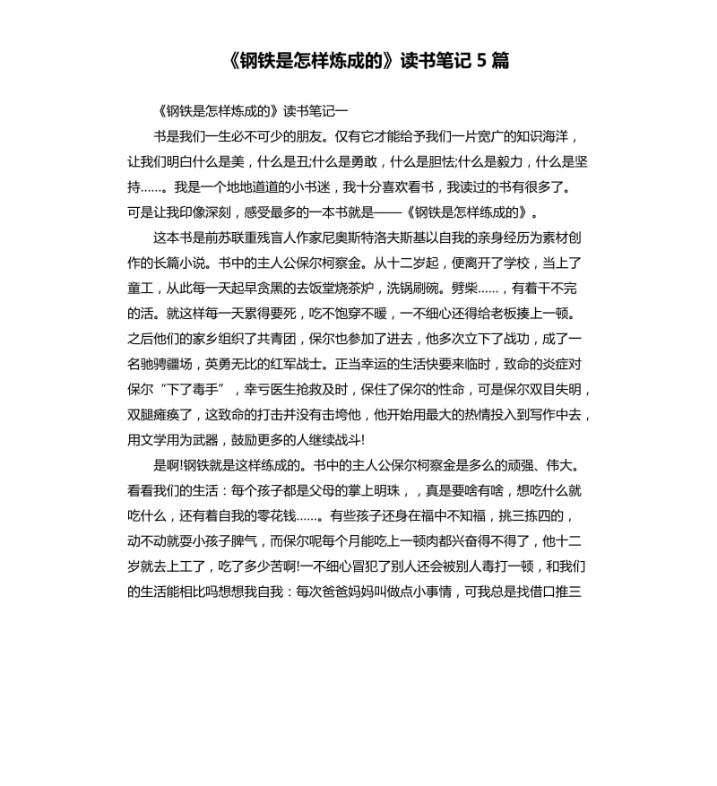 《钢铁是怎样炼成的》读书笔记5篇（八）_第1页