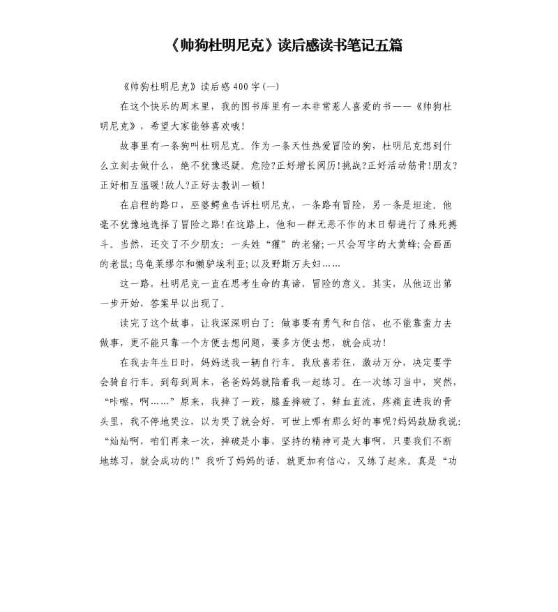 《帅狗杜明尼克》读后感读书笔记五篇_第1页