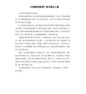 《中國民間故事》讀書筆記5篇