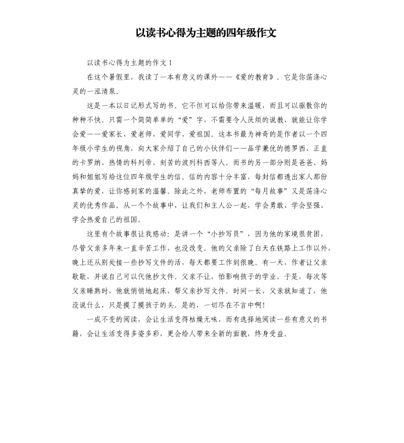 以读书心得为主题的四年级作文_第1页