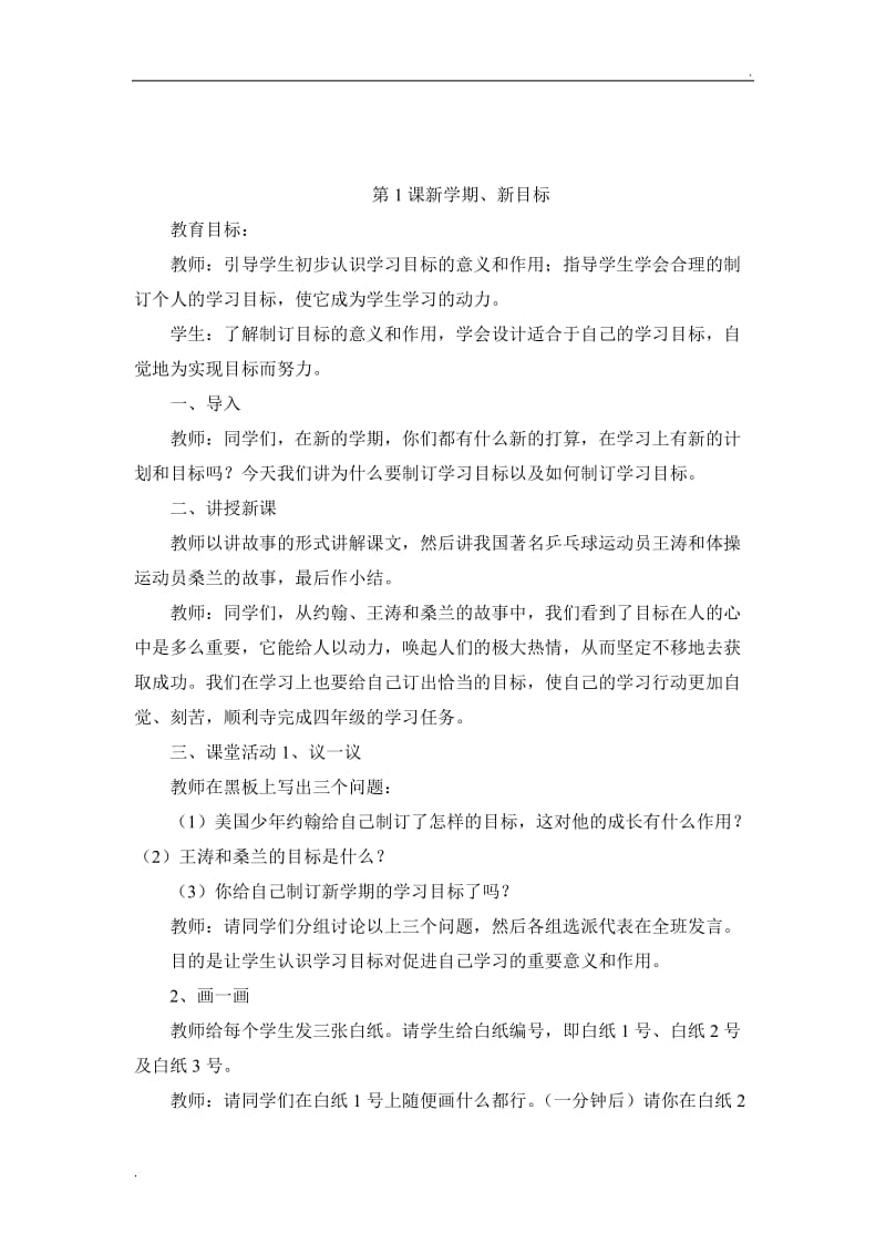 山东教育教育出版社四年级上册心理健康教育教学计划与教案_第3页