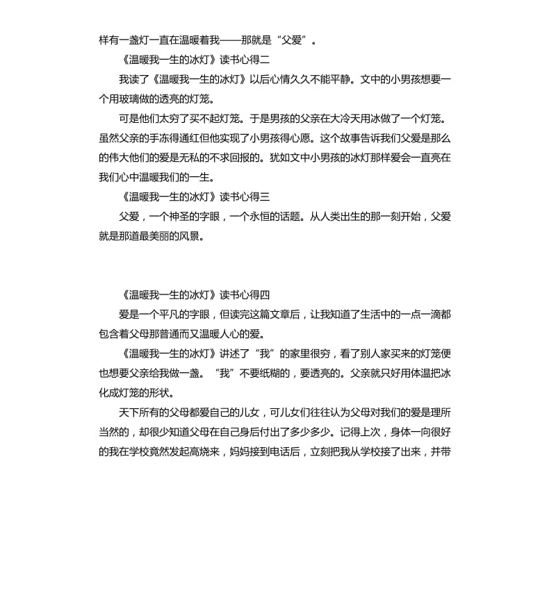 《温暖我一生的冰灯》读书心得5篇_第2页