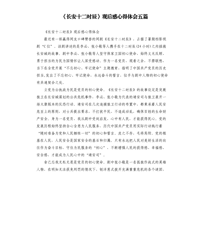 《长安十二时辰》观后感心得体会五篇_第1页