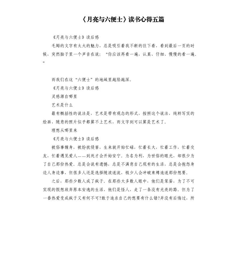 《月亮与六便士》读书心得五篇_第1页