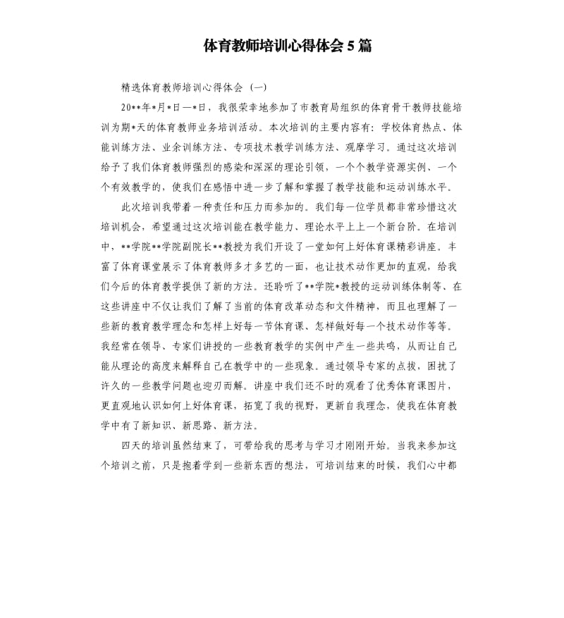 体育教师培训心得体会5篇_第1页