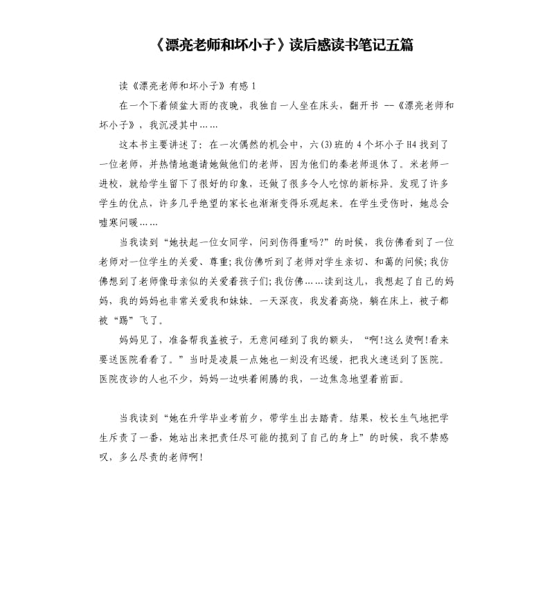 《漂亮老师和坏小子》读后感读书笔记五篇_第1页