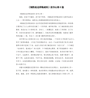 《鋼鐵是這樣煉成的》讀書心得5篇