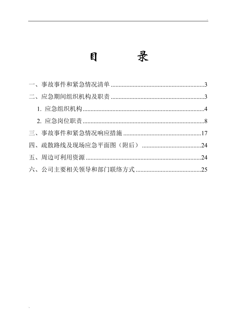 工程应急预案69866_第2页