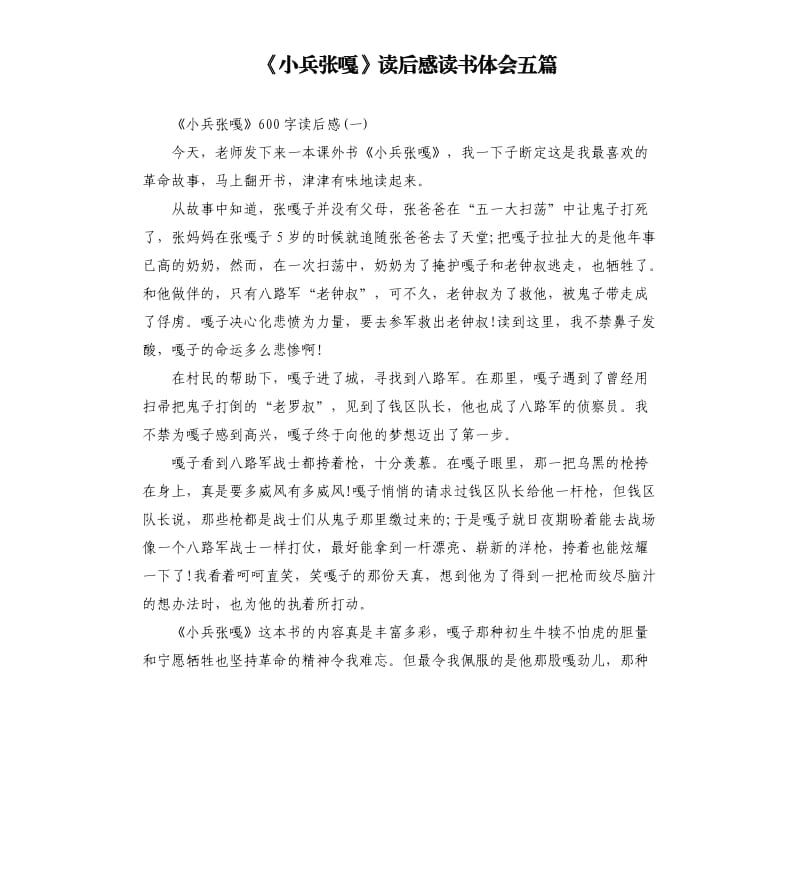 《小兵张嘎》读后感读书体会五篇_第1页