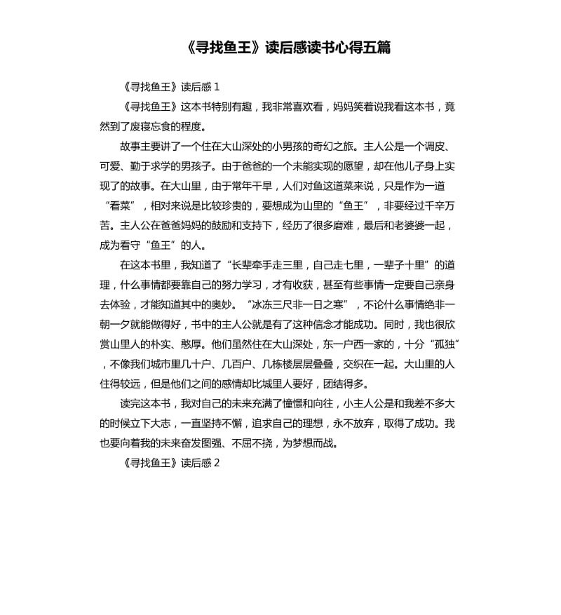 《寻找鱼王》读后感读书心得五篇_第1页