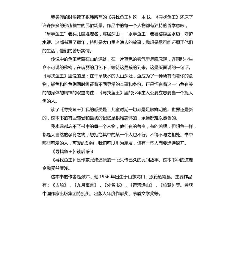 《寻找鱼王》读后感读书心得五篇_第2页