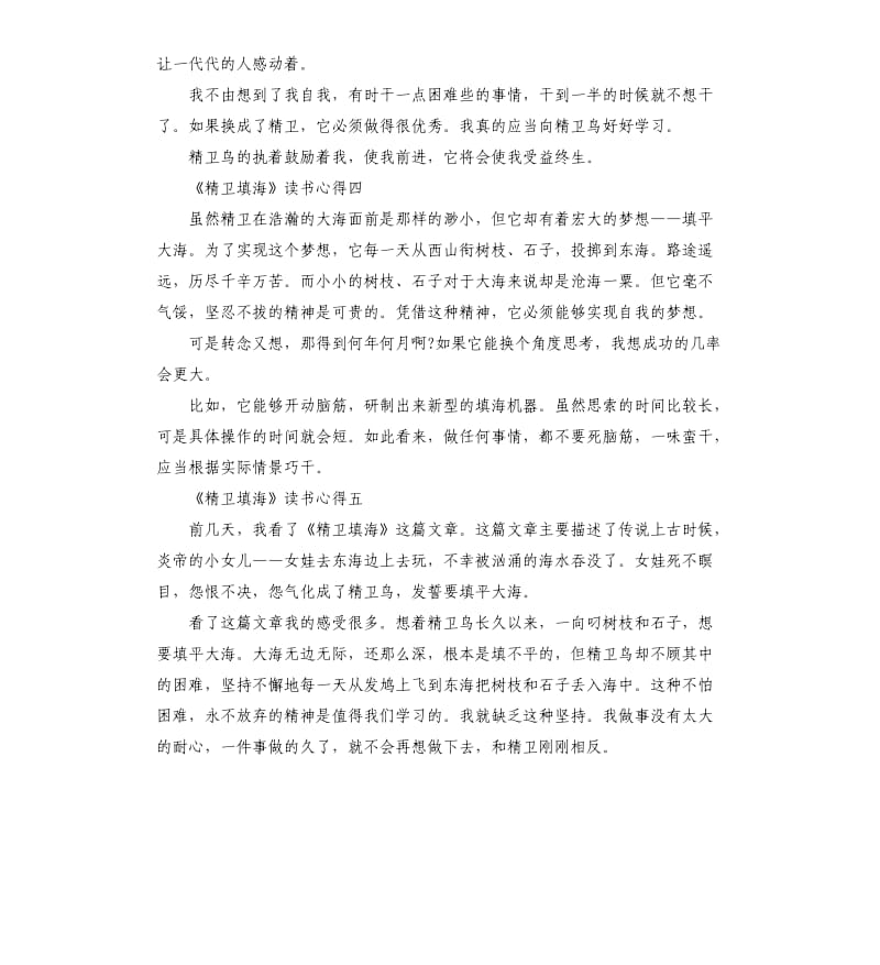 《精卫填海》读书心得5篇（三）_第3页