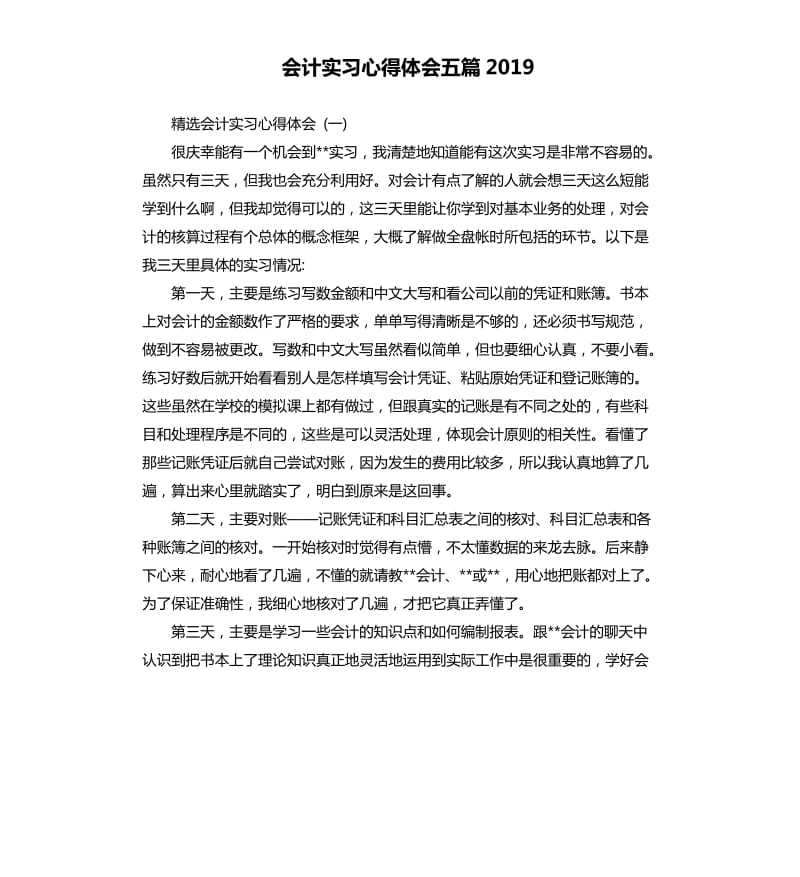 会计实习心得体会五篇2019_第1页