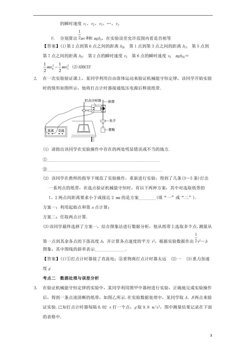 高中物理模块五功与能考点9实验：验证机械能守恒定律试题_第3页