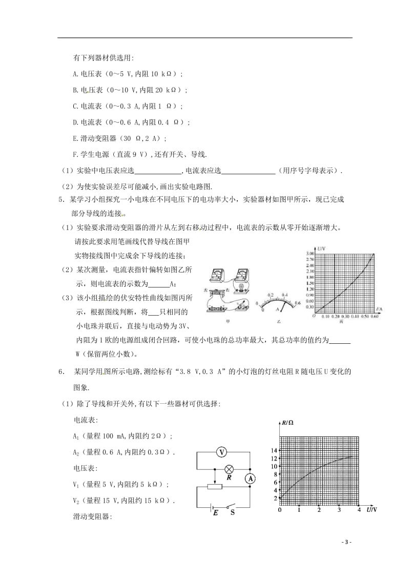 安徽省舒城中学2016-2017学年高二物理寒假作业第十天描绘小灯泡的伏安特性曲线_第3页