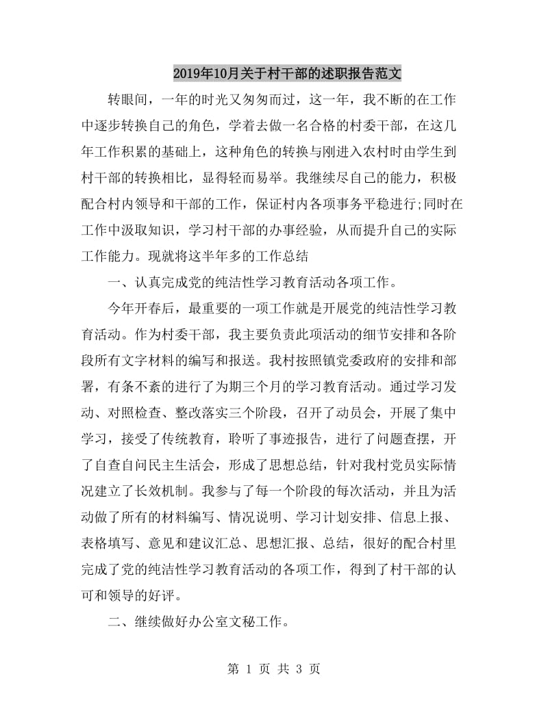 2019年10月关于村干部的述职报告范文_第1页