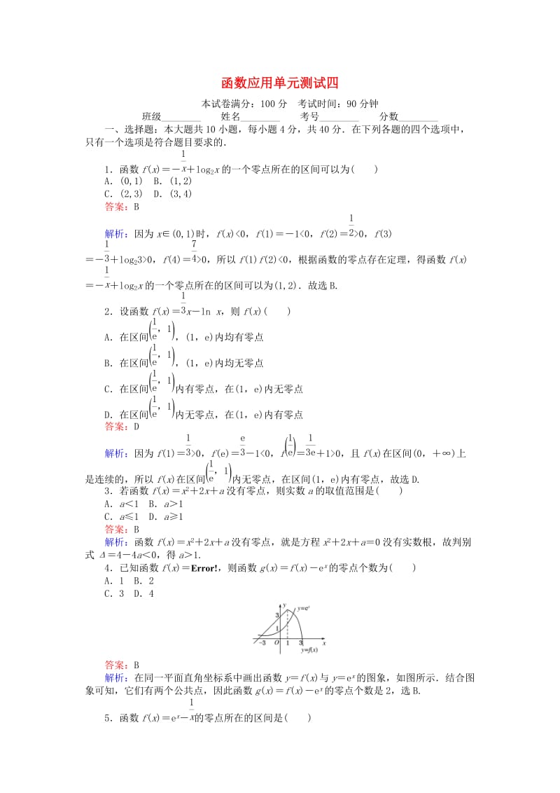 高中数学 第四章 函数应用单元测试 北师大版必修1_第1页