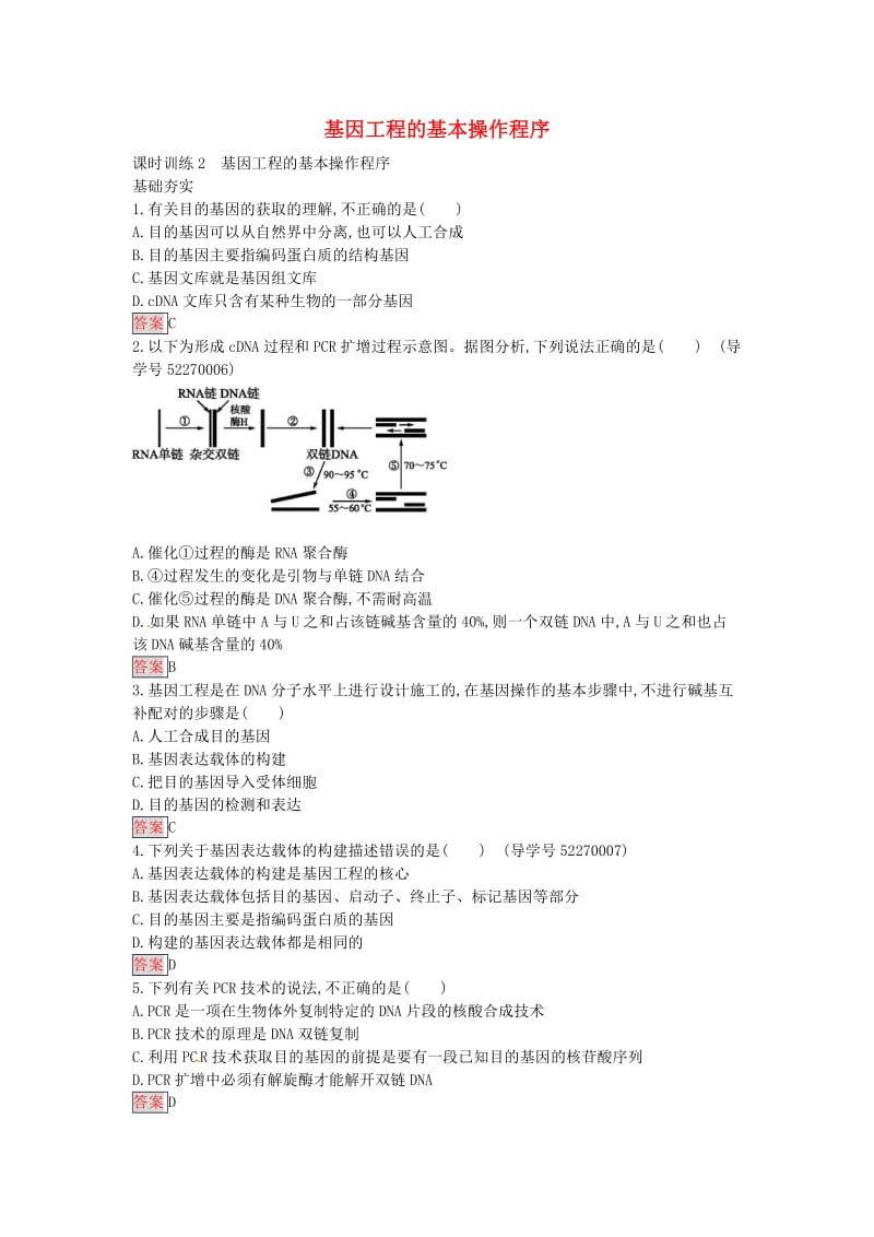 高中生物 1.2 基因工程的基本操作程序课时训练 新人教版选修3_第1页