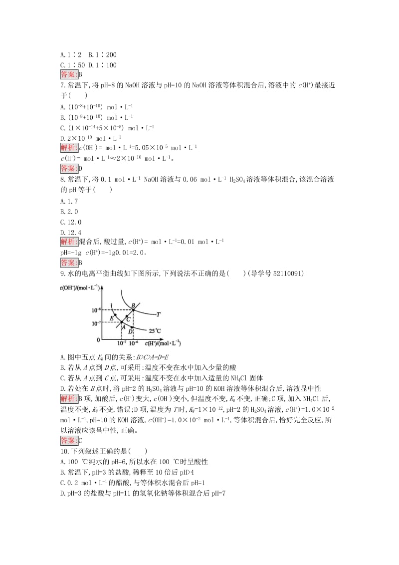 高中化学 3.2 pH的应用课时训练13 新人教版选修4_第2页