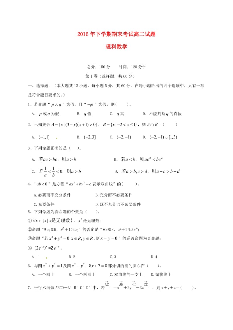 高二数学上学期期末考试试题 理31 (2)_第1页